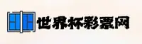 2026世足赛 · 世界杯彩票官方平台 App下载专区